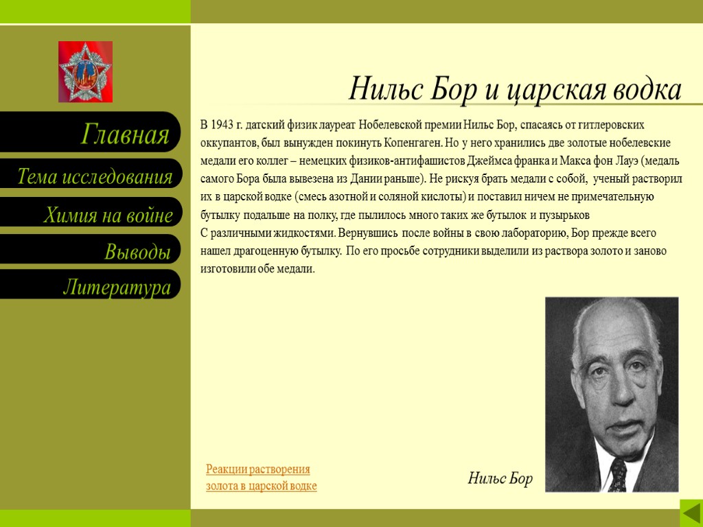 Нильс Бор и царская водка В 1943 г. датский физик лауреат Нобелевской премии Нильс